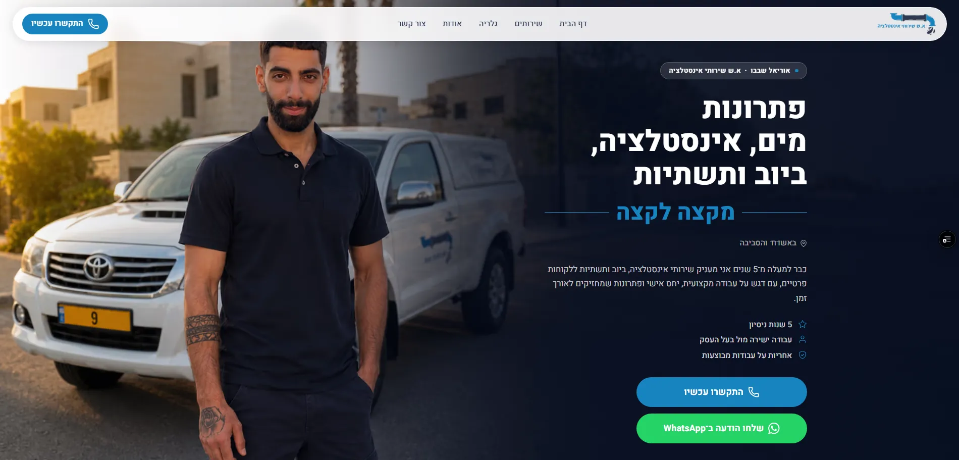 א.ש אינסטלציה desktop website screenshot